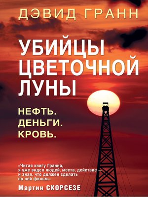 cover image of Убийцы цветочной луны. Нефть. Деньги. Кровь